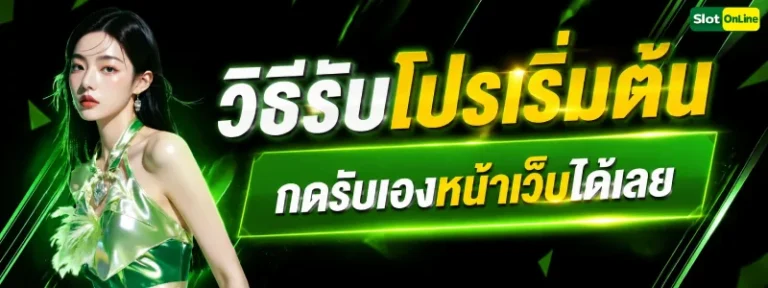 เครดิตฟรี สมัครรับเลย