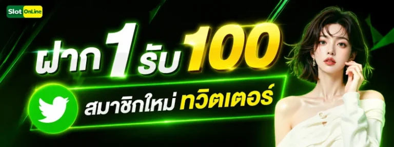 ฝาก 1 รับ 100 สมาชิก ใหม่ ทวิ ต เตอร์
