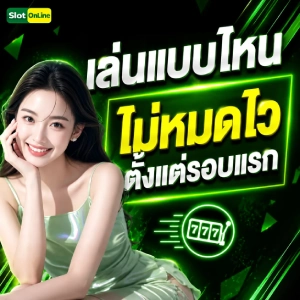 แจกเครดิตฟรี สมาชิกใหม่