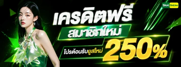 เครดิตฟรี สมาชิกใหม่
