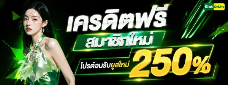 เครดิตฟรี สมาชิกใหม่