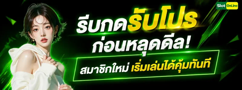 โปรสมาชิกใหม่ฝาก1รับ100แค่สมัคร