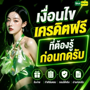 สมาชิกใหม่เครดิตฟรี